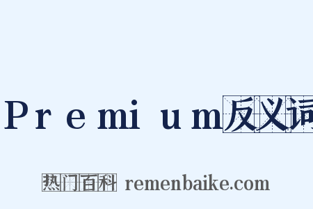 Premium反义词是什么意思的图片